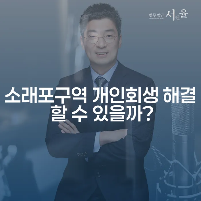 소래포구역 개인회생 해결 할 수 있을까?