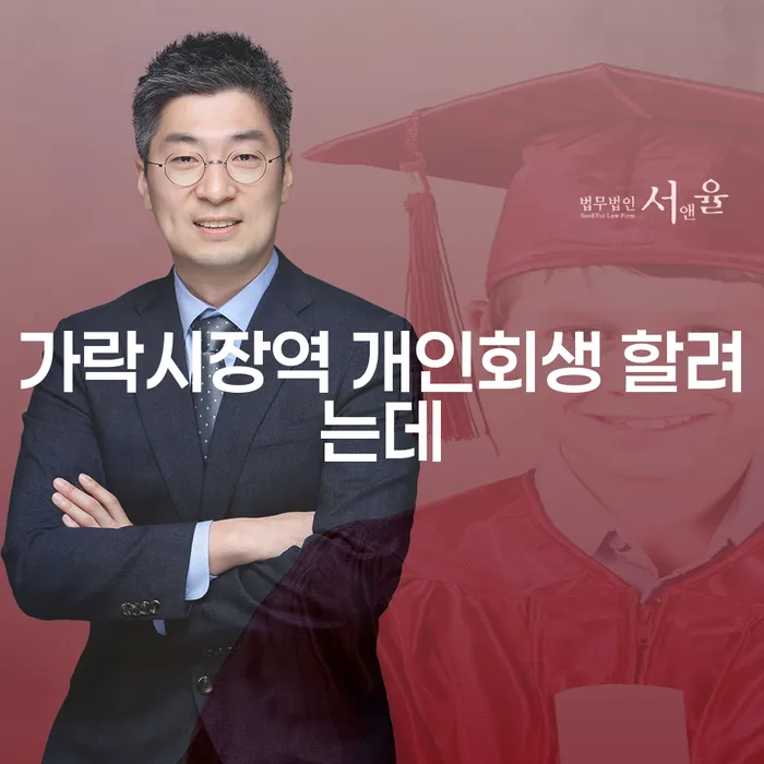 가락시장역 개인회생 할려는데