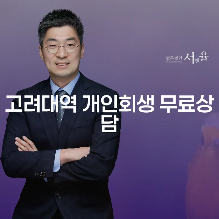 고려대역 개인회생 무료상담