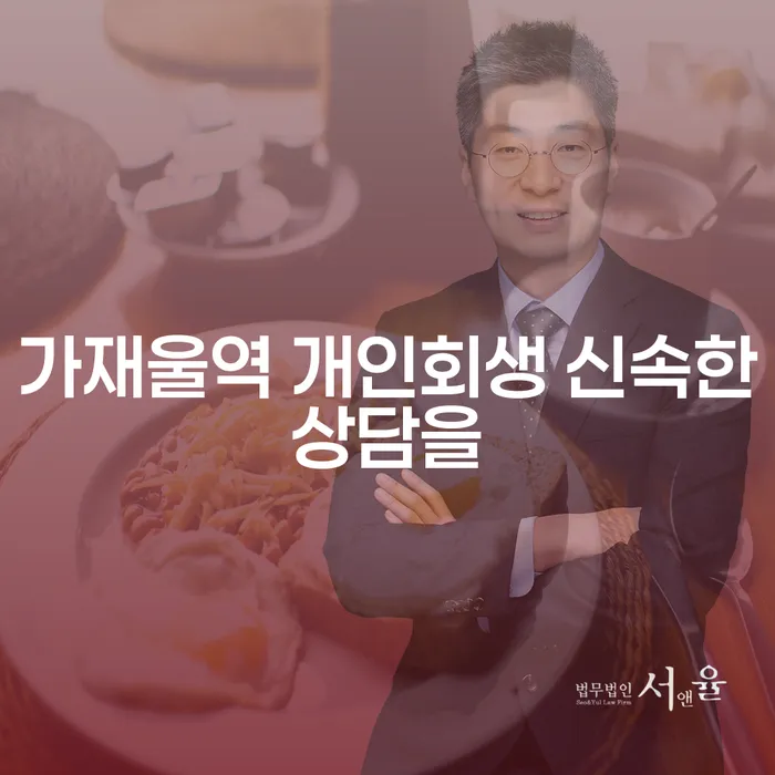 가재울역 개인회생 신속한상담을
