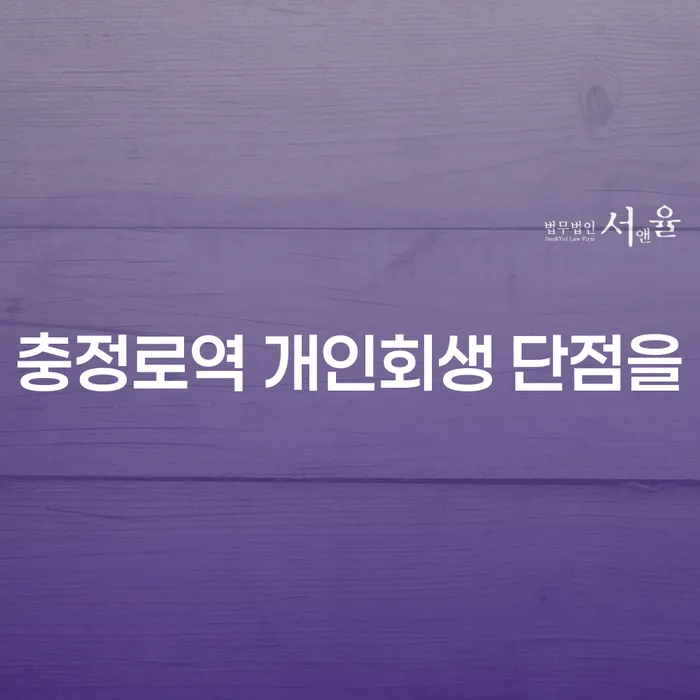 충정로역 개인회생 단점을