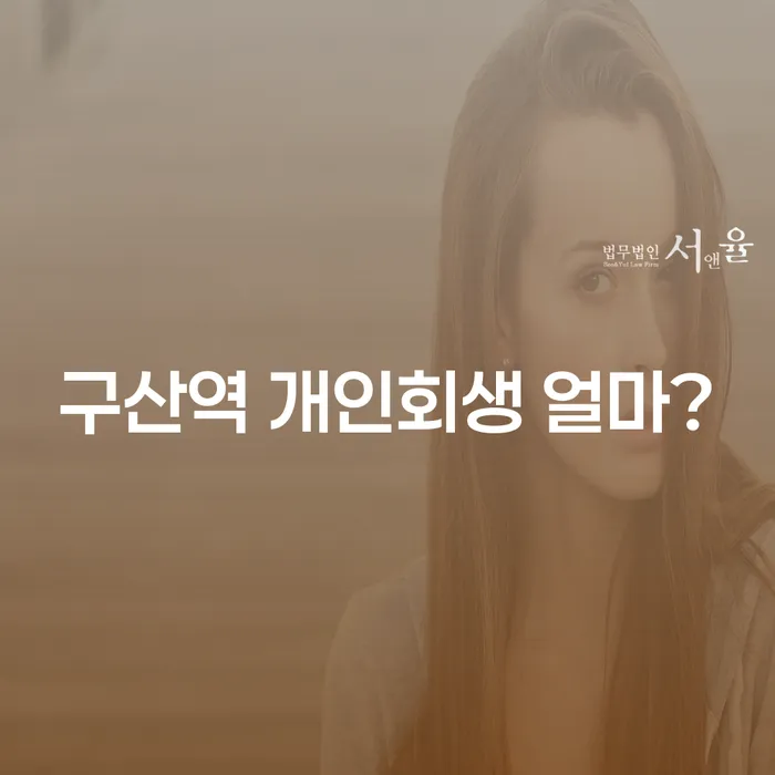 구산역 개인회생 얼마?