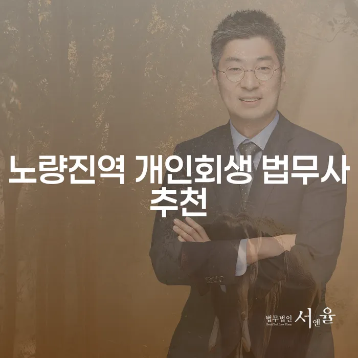 노량진역 개인회생 법무사추천
