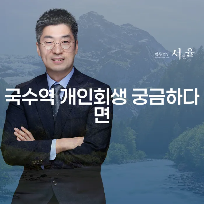 국수역 개인회생 궁금하다면