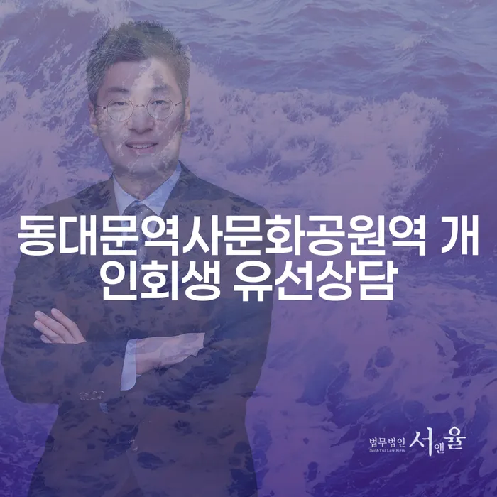 동대문역사문화공원역 개인회생 유선상담