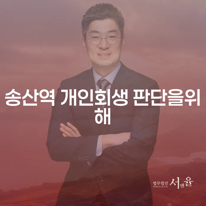 송산역 개인회생 판단을위해