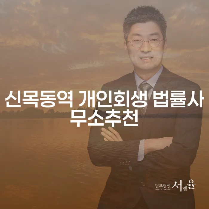 신목동역 개인회생 법률사무소추천