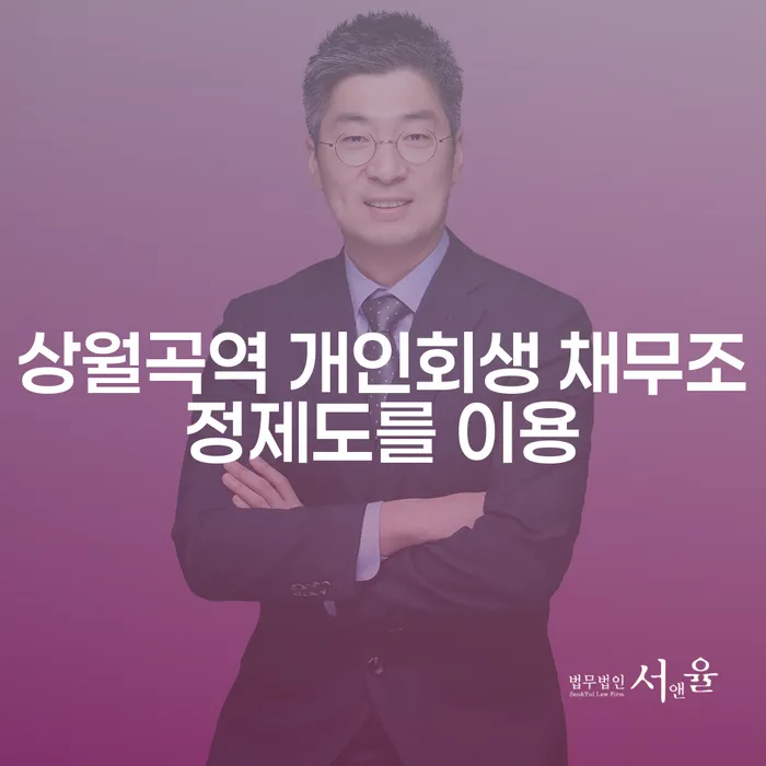 상월곡역 개인회생 채무조정제도를 이용