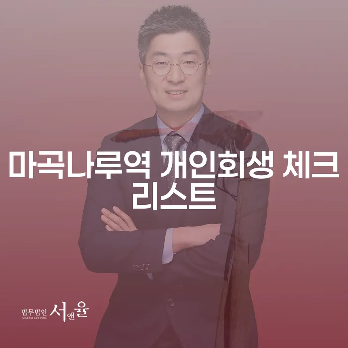마곡나루역 개인회생 체크리스트