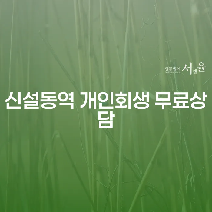 신설동역 개인회생 무료상담