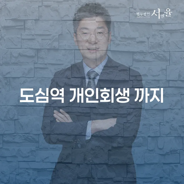도심역 개인회생 까지