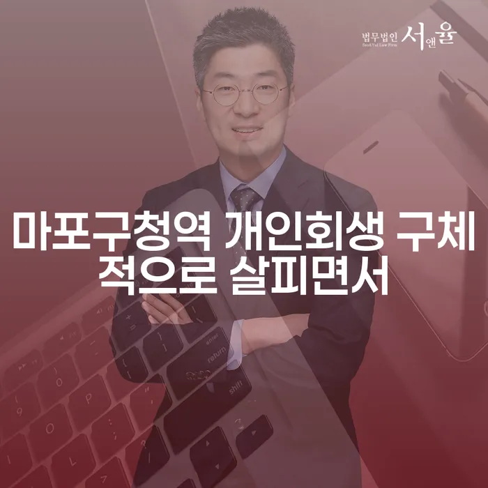 마포구청역 개인회생 구체적으로 살피면서