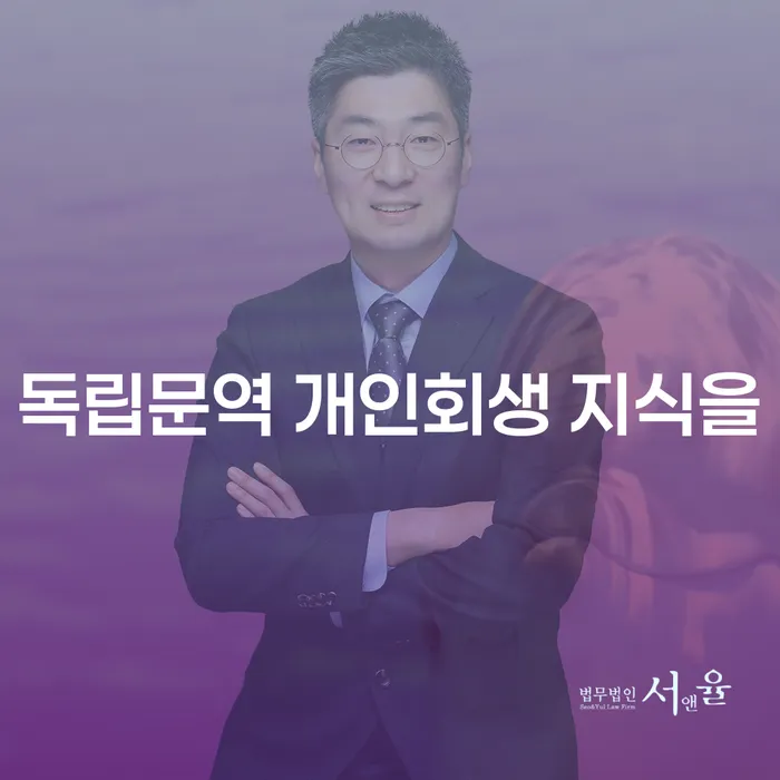 독립문역 개인회생 지식을