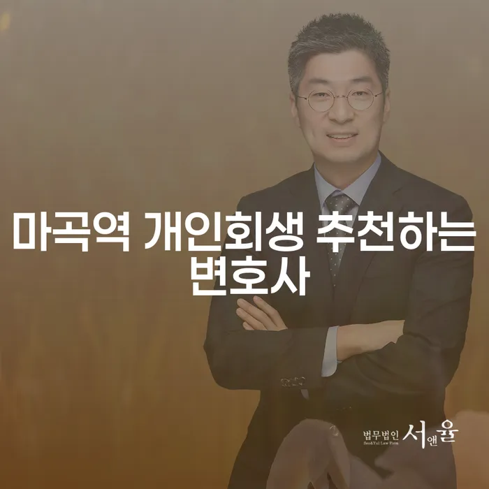 마곡역 개인회생 추천하는 변호사