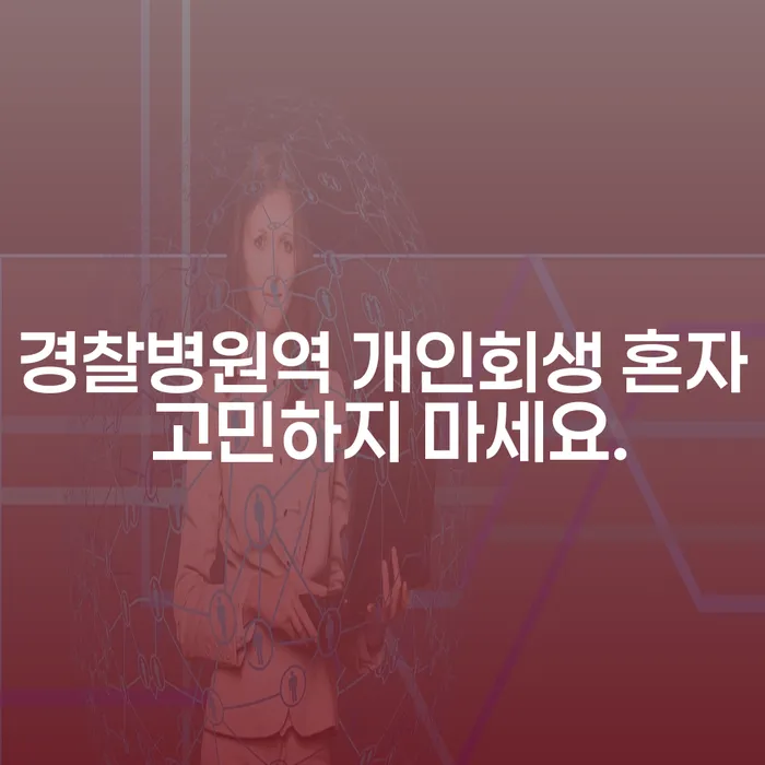 경찰병원역 개인회생 혼자 고민하지 마세요.
