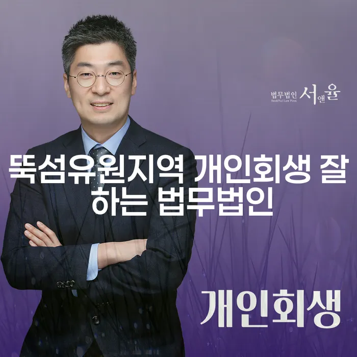 뚝섬유원지역 개인회생 잘 하는 법무법인