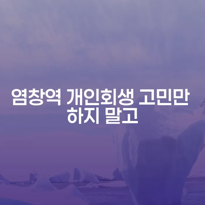 염창역 개인회생 고민만 하지 말고
