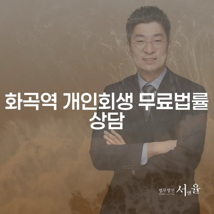 화곡역 개인회생 무료법률상담
