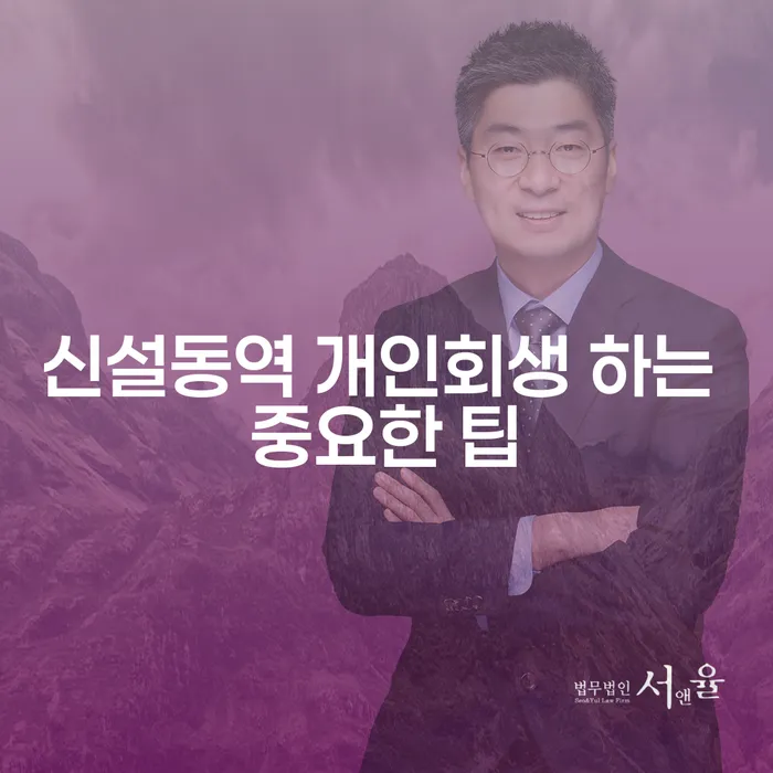 신설동역 개인회생 하는 중요한 팁