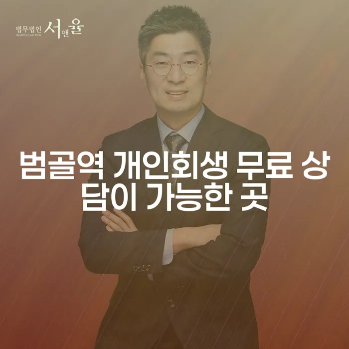 범골역 개인회생 무료 상담이 가능한 곳