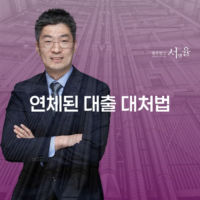 연체된 대출, 어떻게 대처해야 할까요?