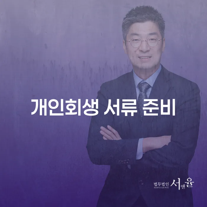 개인회생 서류 준비를 어떻게 해야 할까요?