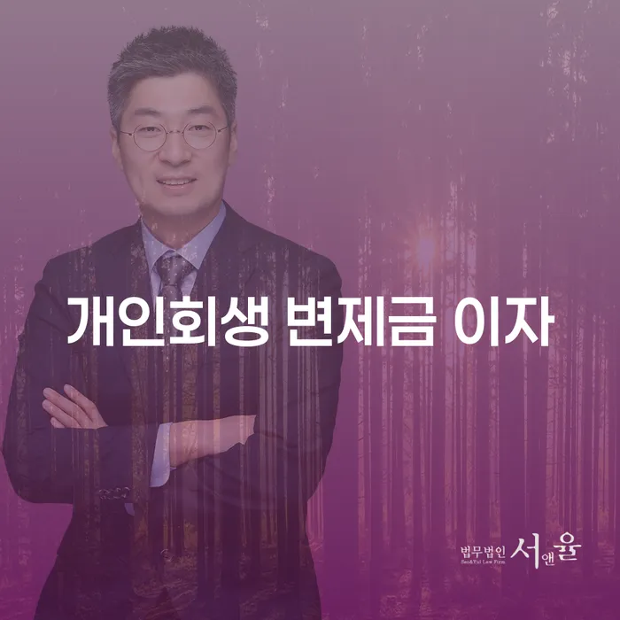 개인회생 변제금 이자, 어떻게 해결할 수 있을까요?