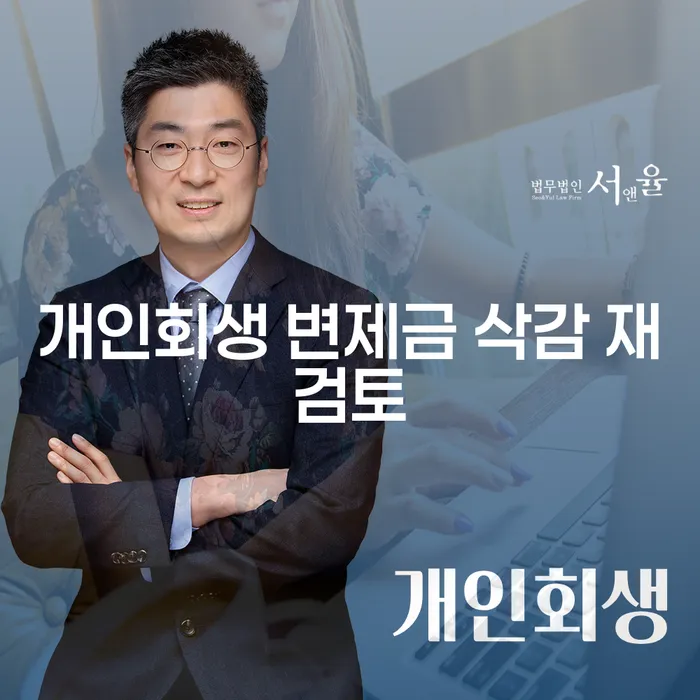 개인회생 변제금 삭감 재검토: 어떻게 하면 채무를 줄일 수 있을까요?
