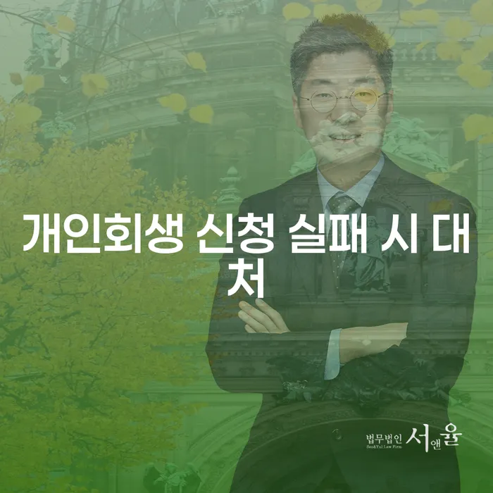 개인회생 신청 실패 시 대처 방법은 무엇일까요?