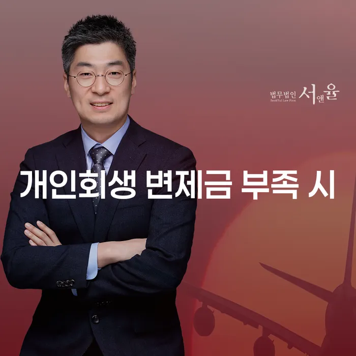 개인회생 변제금 부족 시 어떻게 해야 할까요?
