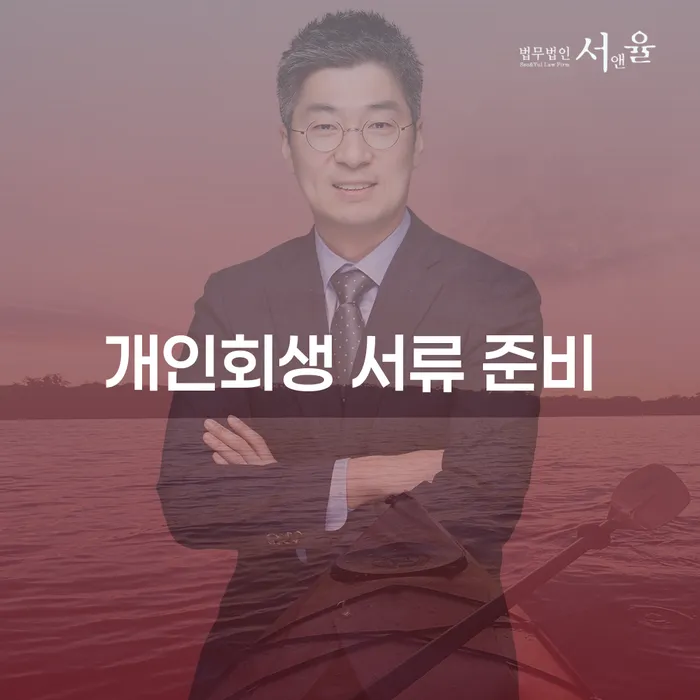 개인회생 서류 준비, 어떻게 시작해야 할까요?