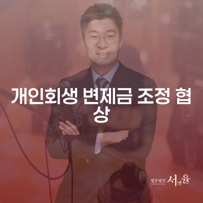 개인회생 변제금 조정 협상에 대해 알아보셨나요?