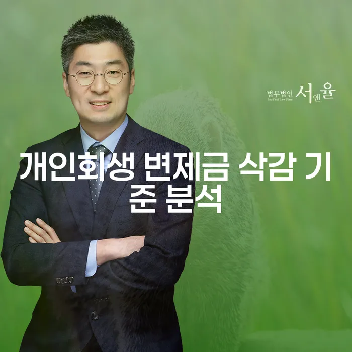 개인회생 변제금 삭감 기준 분석, 어떻게 시작해야 할까요?