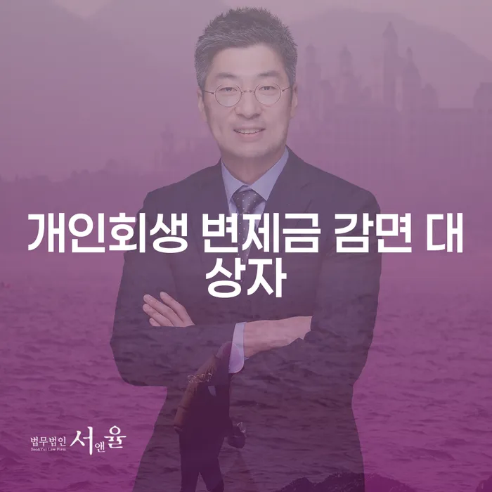 개인회생 변제금 감면 대상자에게 적합한 선택은 무엇일까요?