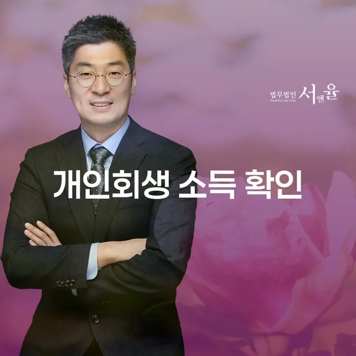 개인회생 소득 확인을 통해 채무에서 벗어날 수 있을까요?