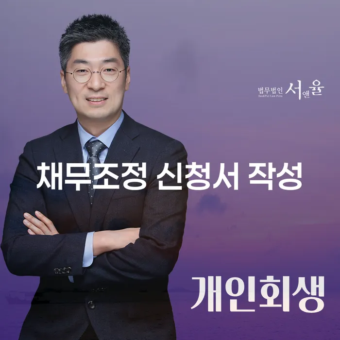 채무조정 신청서 작성을 어떻게 해야 할까요?