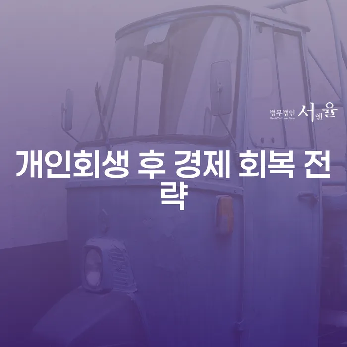 개인회생 후 경제 회복 전략, 어떻게 시작해야 할까요?