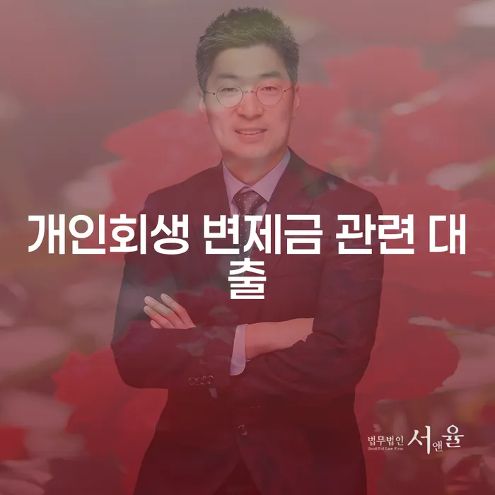 개인회생 변제금 관련 대출, 어떻게 해결할 수 있을까요?