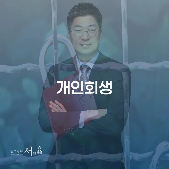 개인회생과 개인파산, 나에게 맞는 해결책은 무엇일까요?