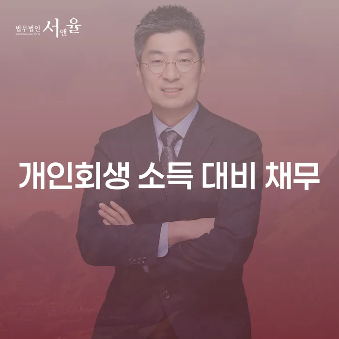 개인회생 소득 대비 채무: 어떤 선택이 당신에게 맞을까요?