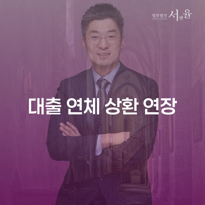 대출 연체 상환 연장: 어떻게 해결할 수 있을까요?