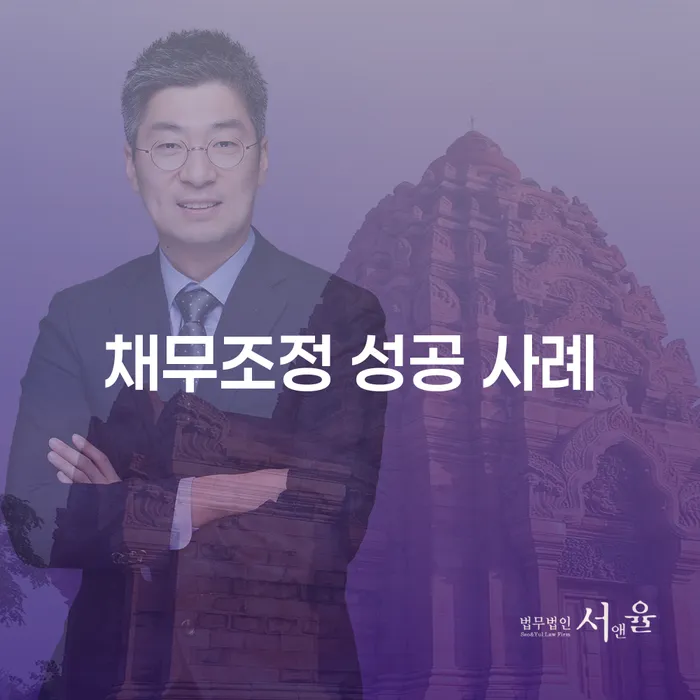 채무조정 성공 사례, 어떻게 가능할까요?