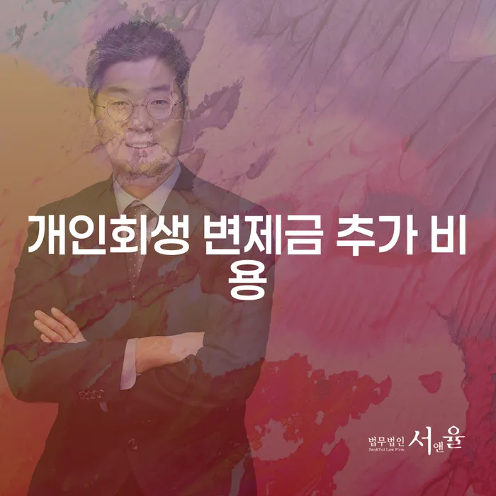 개인회생 변제금 추가 비용이 과연 얼마나 될까요?