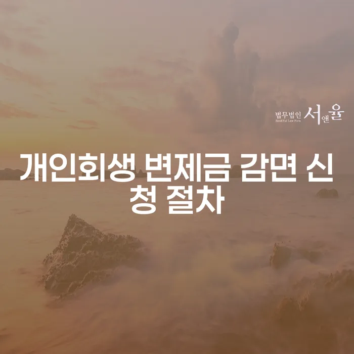 개인회생 변제금 감면 신청 절차: 어떻게 시작해야 할까요?