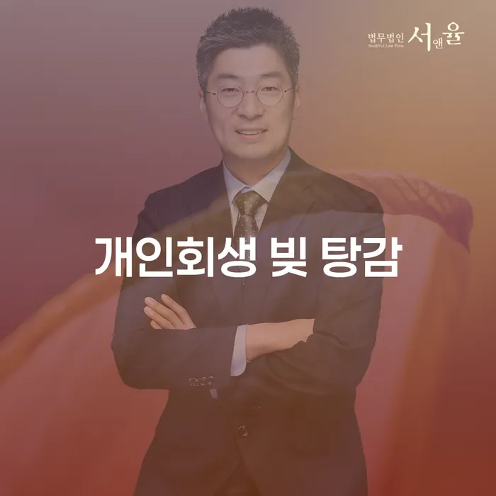 개인회생 빚 탕감: 어떻게 신청하고 성공할 수 있을까요?
