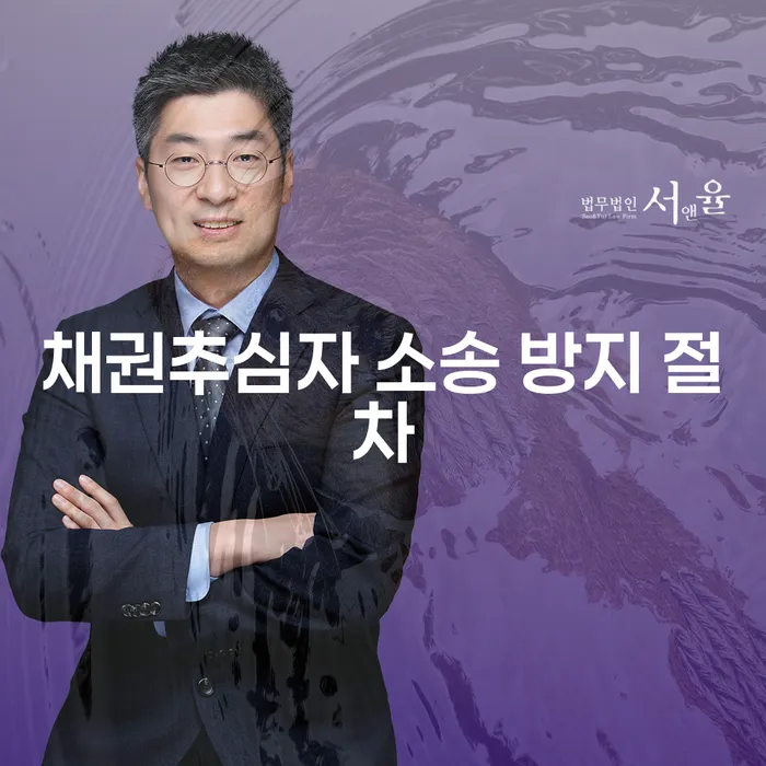 채권추심자 소송 방지 절차가 궁금하다면?
