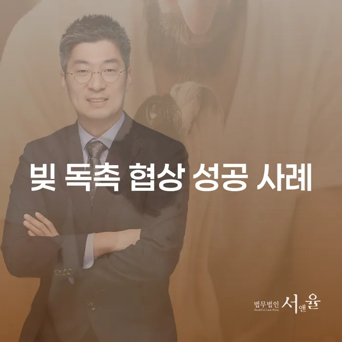 빚 독촉에 시달리는 당신, 협상 성공 사례로 희망을 찾을 수 있을까요?