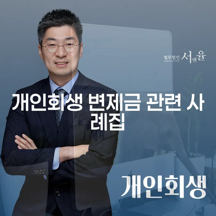 개인회생 변제금 관련 사례집: 당신의 경제적 자유를 위한 첫걸음