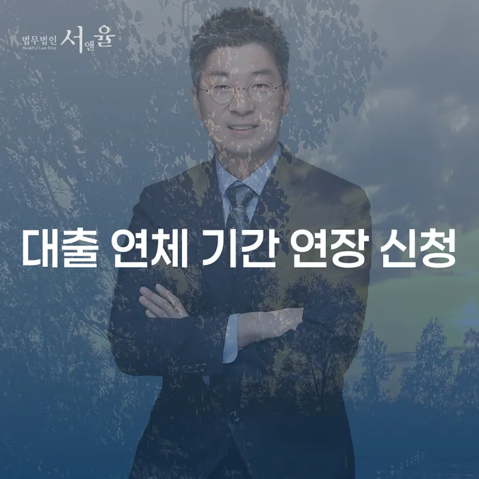 대출 연체 기간 연장 신청, 어떻게 해야 할까요?