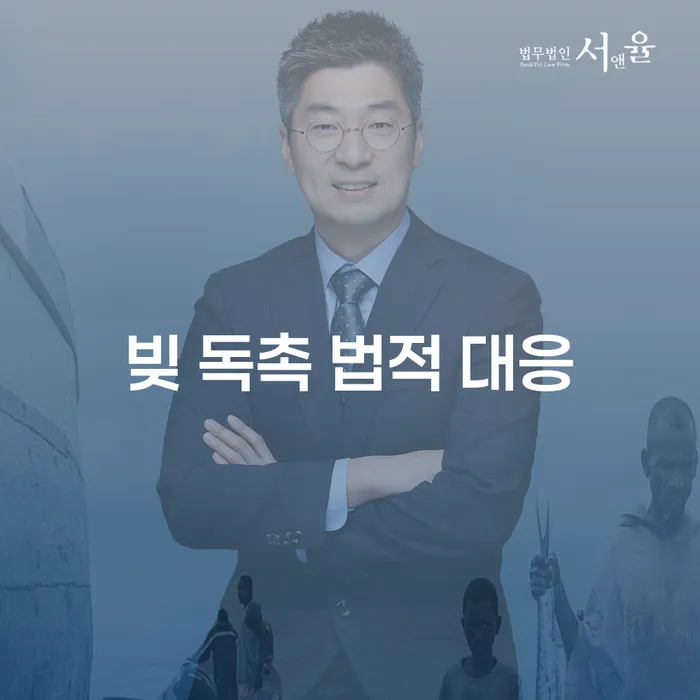 빚 독촉을 받을 때, 법적으로 어떻게 대응할 수 있을까요?